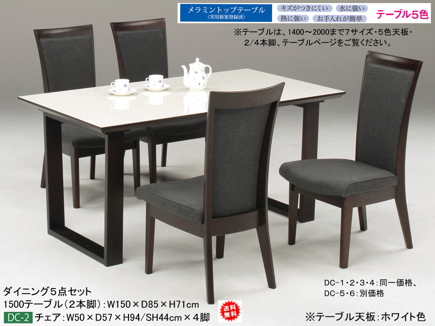 【国産メラミン天板ダイニングセット】１５００テーブル・チェア５点セット　選べる特殊加工して傷がつきにくくした国産メラミン５色天板、幕板の無いシンプルな２本脚・４本脚テーブル、選べるDC-１～４肘無チェアのダイニング５点セット