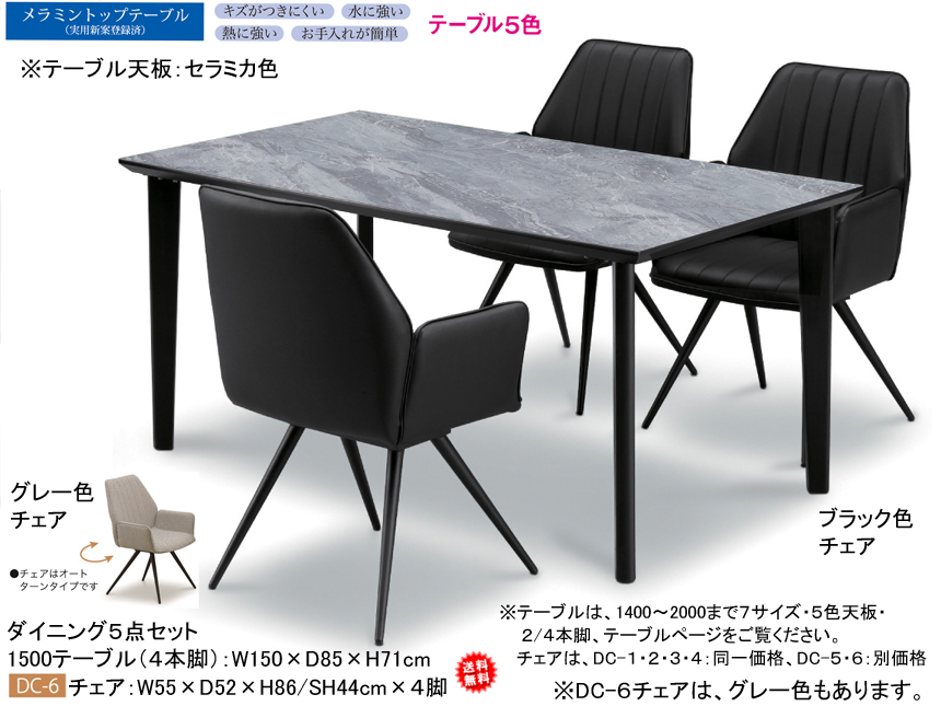 【国産メラミン天板ダイニングセット】１５００テーブル・チェア５点セット　選べる特殊加工して傷がつきにくくした国産メラミン５色天板、幕板の無いシンプルな２本脚・４本脚テーブル、モダンデザインのDC-６オートターンアイアン脚・肘付チェアのダイニング５点セット
