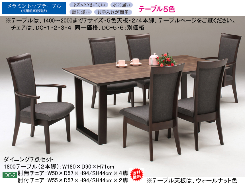 【国産メラミン天板ダイニングセット】１８００テーブル・チェア７点セット　選べる特殊加工して傷がつきにくくした国産メラミン５色天板、幕板の無いシンプルな２本脚・４本脚テーブル、選べるDC-１～４チェア、肘無×４・肘付×２のダイニング７点セット