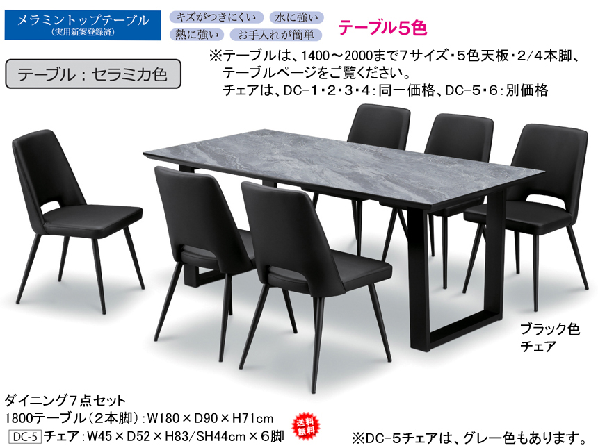 【国産メラミン天板ダイニングセット】１８００テーブル・チェア７点セット　選べる特殊加工して傷がつきにくくした国産メラミン５色天板、幕板の無いシンプルな２本脚・４本脚テーブル、モダンデザインのDC-５アイアン脚・肘無チェア６脚のダイニング７点セット