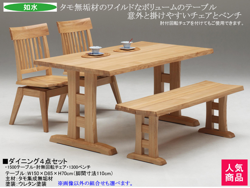 【タモ無垢材の魅力】「如水」ダイニング４点セット　１５００テーブル・肘無回転チェア２脚・１３００ベンチの組合せ、タモ無垢材天板厚４０ｍｍテーブル・肘無板座回転チェア・ベンチのカントリー４点セット　