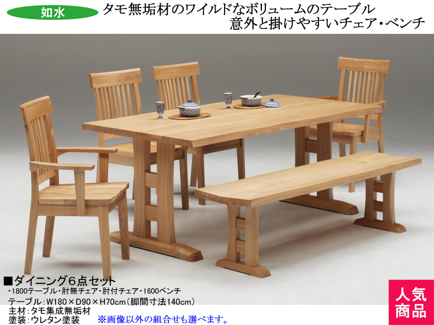 【タモ無垢材の魅力】「如水」ダイニング６点セット　１８００テーブル・肘無、肘付椅子各２・１６００ベンチの組合せ、タモ無垢材・天板厚４０ｍｍテーブル・板座チェア・ベンチのカントリー６点セット　