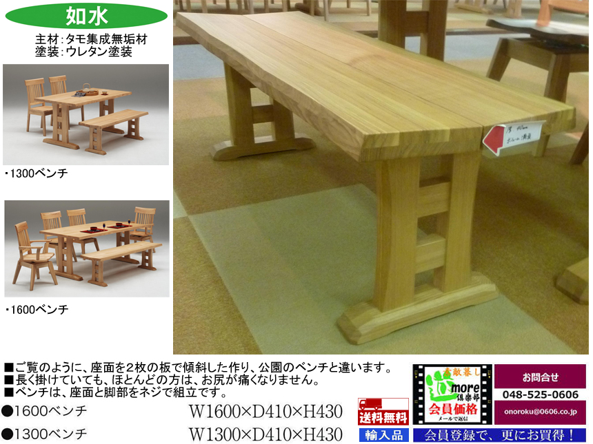 【板座食堂ベンチ】「如水」１３００ベンチ　タモ集成無垢材白木・和風カントリーテイストの１３０cm幅ダイニングベンチ　