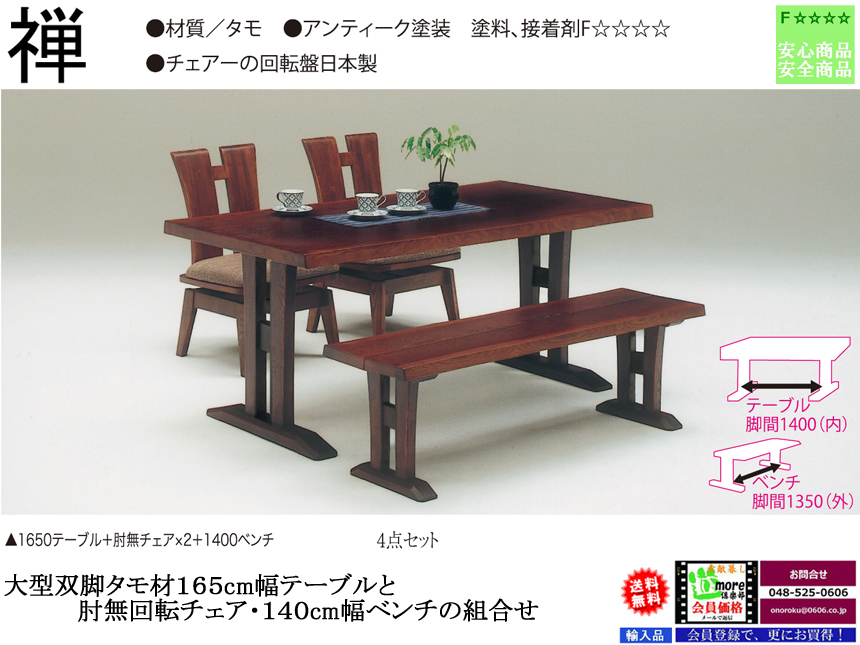 「禅」　タモ材・天板厚４０ｍｍ、大型テーブルのアンティーク塗装カントリー４点セット　１６５０テーブル・肘無椅子２脚・１４００ベンチ
