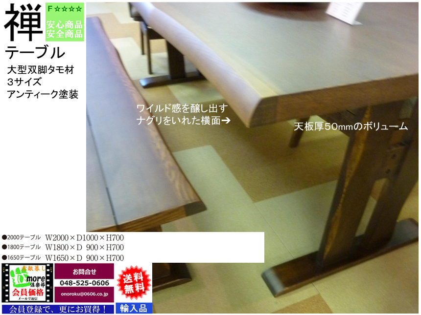 「禅」１６５０テーブル　タモ材アンティーク塗装カントリースタイルのダイニングテーブル　