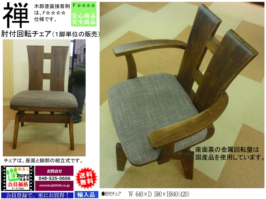 【回転食堂椅子】「禅」タモ材回転肘付ダイニングチェア　ウレタン・アンティーク塗装でオールドスタイル