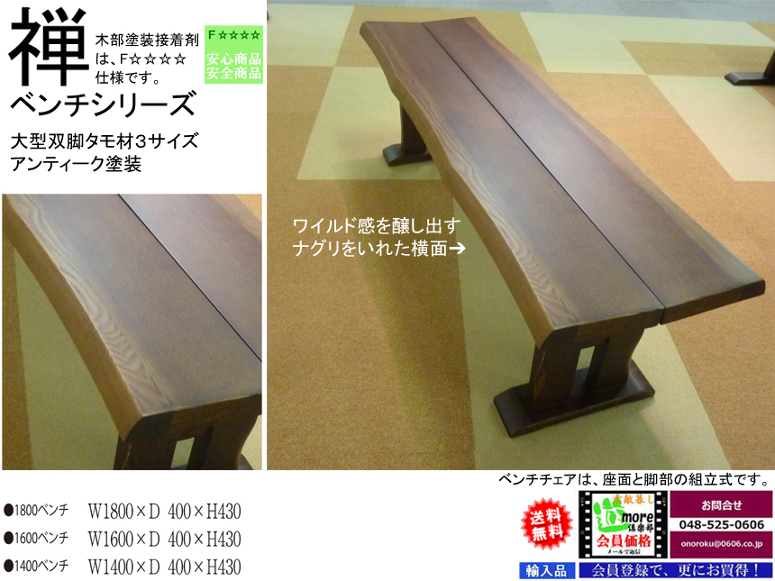 「禅」タモ材１４００ベンチ　ウレタン・アンティーク塗装でオールドスタイル