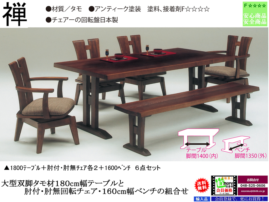 「禅」　タモ材・天板厚４０ｍｍ、大型テーブルのアンティーク塗装カントリー６点セット　１８００テーブル・肘無椅子２脚・肘付椅子２脚・１６００ベンチ・組み立て付配送