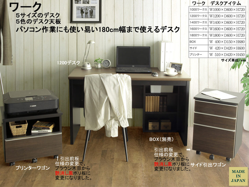 【PC対応デスク】「ワーク」ブラックボディに傷・汚れに強い高級感のある５色メラミンカラー天板、１００から１８０cm幅まで５サイズのデスク、子供から大人まで使えるPC対応デスクです。別売で、キャスター付ワゴンもあります。