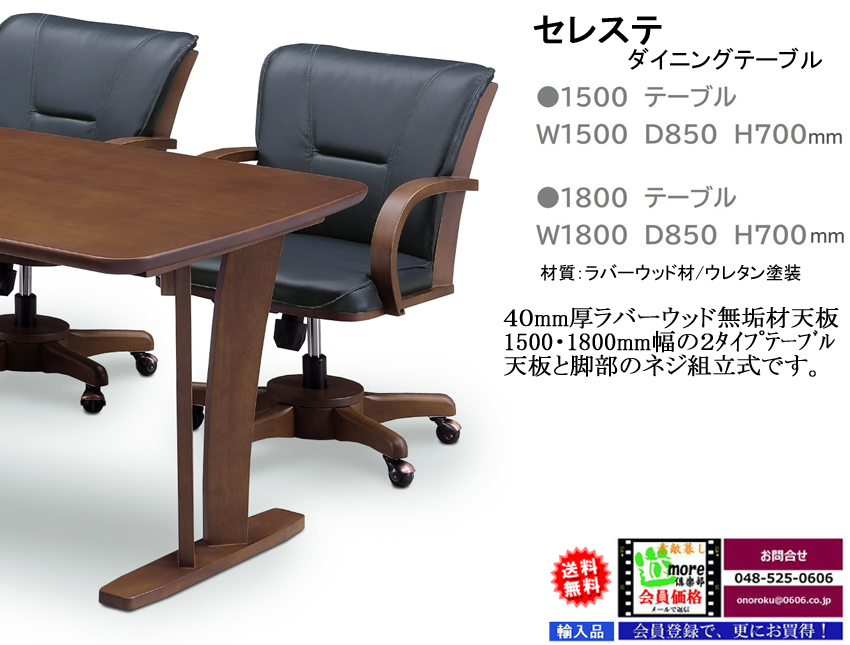 【無垢材双脚ダイニングテーブル】「セレステ」１５００テーブル　ウレタン塗装・ボリュームのある40mm厚ラバーウッド集成無垢材天板・１５０ｃｍ幅双脚テーブルです。１８０ｃｍ幅テーブルもあります。　
