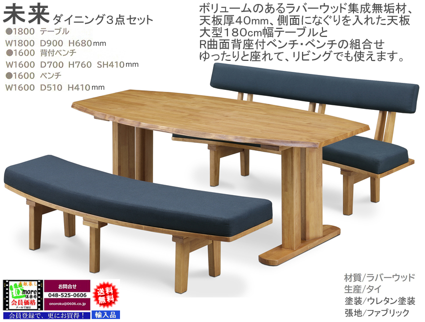 【リビングダイニング】「未来」ダイニング３点セット　がっちりした作り、ラバーウッド集成無垢材１８０cm双脚テーブル、R曲面１６０cm幅ファブリック張地座背面ベンチ、R曲面１６０cm幅ベンチチェアのリビングダイニング３点セットです。
