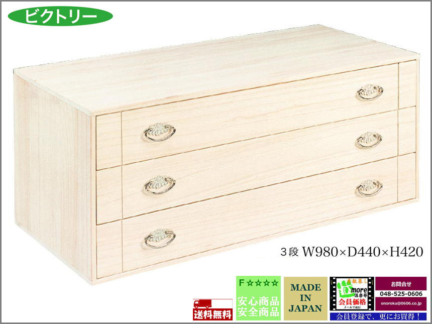 【国産定番桐引出】ビクトリー３段　国産の本体天板・側板総桐仕様の国産桐３段引出、引出は、面材・側板・先板総桐、底板桐突板仕様、着物を入れるのにお薦めします。