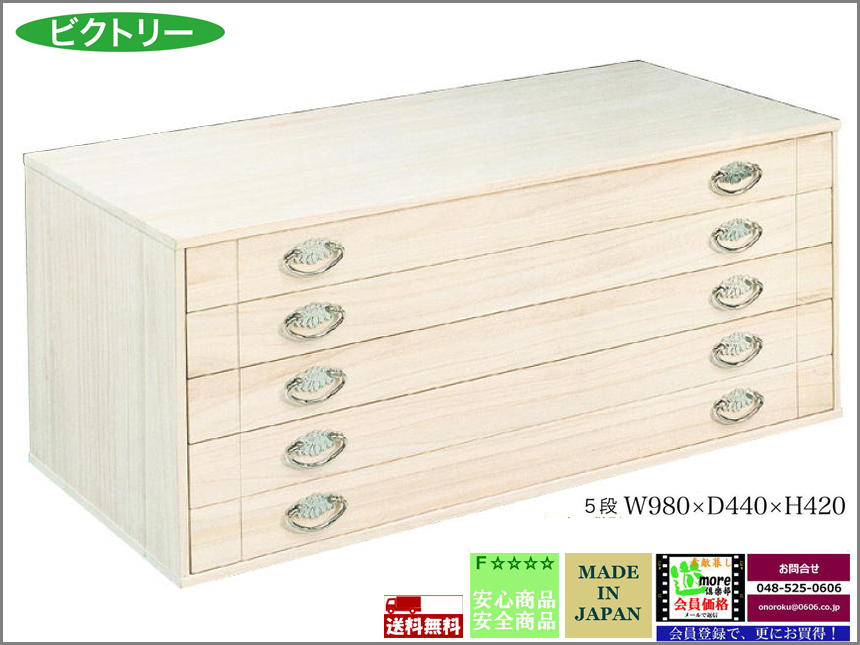 【国産定番桐引出】ビクトリー５段　国産の本体天板・側板総桐仕様の国産桐５段引出、引出は、面材・側板・先板総桐、底板桐突板仕様、着物を入れるのにお薦めします。