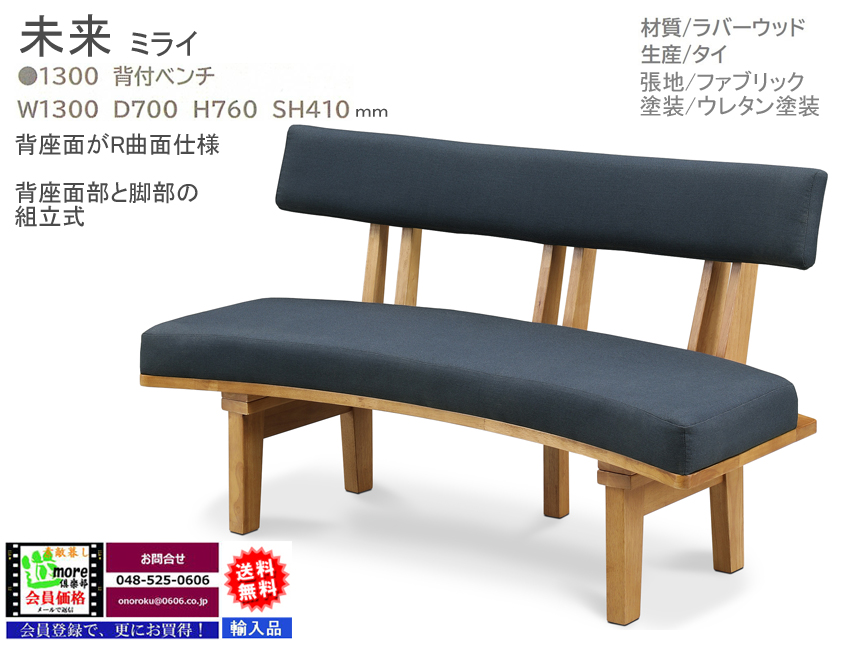 【リビングダイニング】「未来」１３００背付ベンチ　がっちりしたラバーウッド集成無垢材木部、R曲面１３０cm幅ファブリック張地座背面ベンチチェアです。他に、１６００背付ベンチがあります。