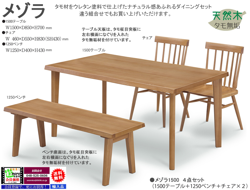 【タモ白木の奇麗なダイニング】「メゾラ」ダイニング４点セット　横面なぐり入り天板の１５０ｃｍ幅、タモ材白木天板・４本脚・ウレタン塗装テーブル、奇麗な木目座面の１２５０ベンチ、座面にお尻がフィットする板座チェア２脚の４点セット
