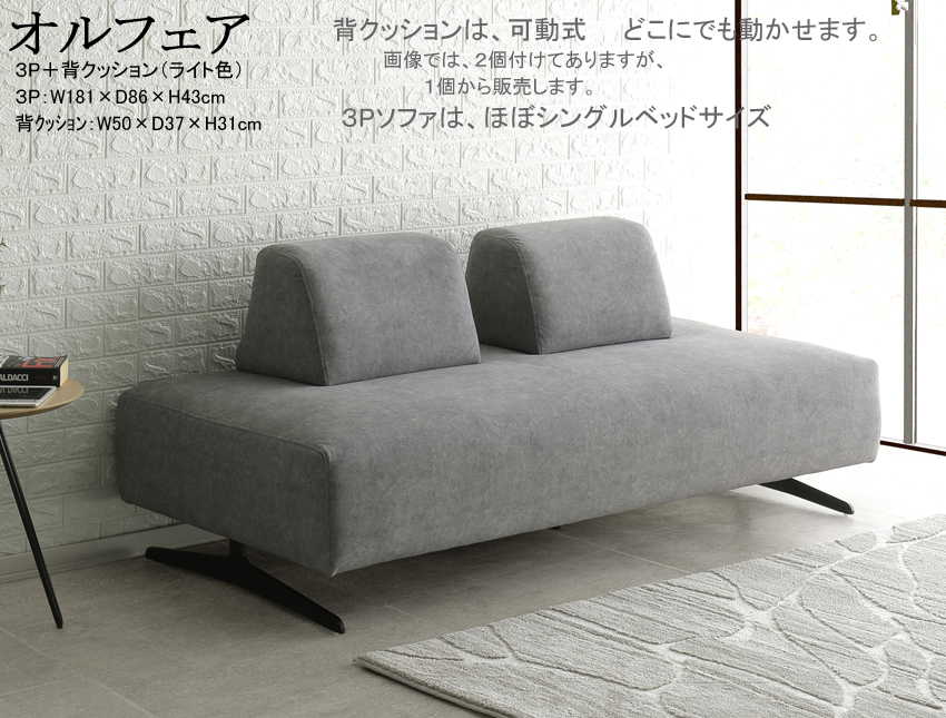 【来客用シングルベッドでも使えるソファ】「オルフェア」３Pソファ　１８１cm幅の２色布総張ソファ、座面Ｓバネ入りウレタンクッション、傷に強いタフコートファブリック、可動式背クッションをお好みの数付けてご使用いただけます。