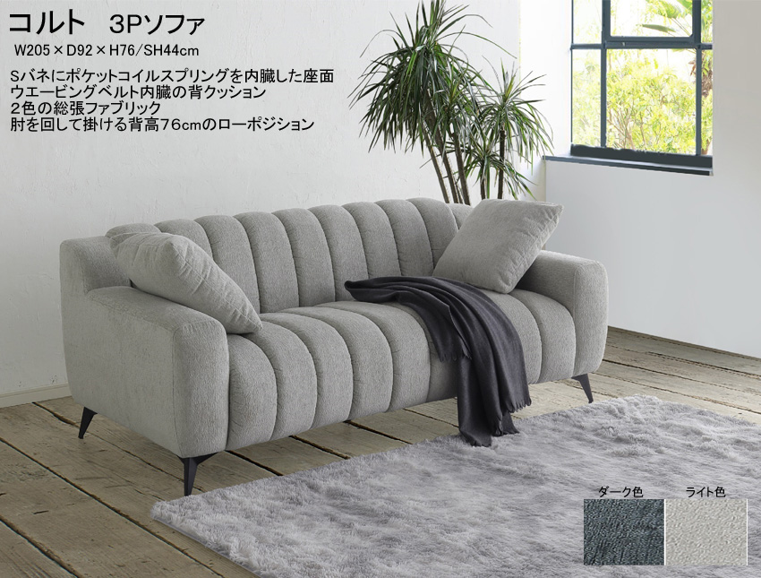 【布総張ローソファ】「コルト」３人掛ソファ　２０５cm幅の２色布総張３Pソファ、座面Ｓバネ・ポケットコイルのダブルクッション、背はウェービングテープにウレタン仕様、２色ファブリック、アイアン脚高１３cmロボット掃除機も使えます。