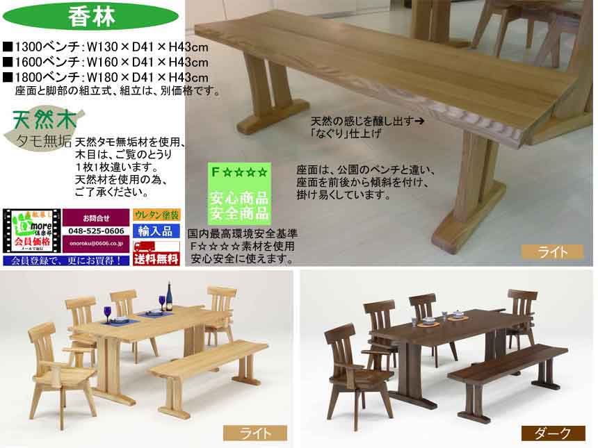 【ワイルドなタモ無垢材】「香林」ダイニングベンチ　カントリースタイル、１３０・１６０・１８０cm幅の３サイズ、タモ無垢材の存在感に溢れる大型板座双脚ベンチでライト色、玄関先渡しの配送で対応しています。