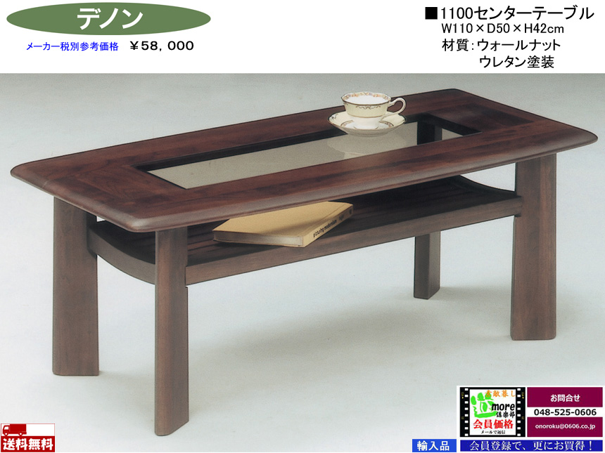 【ウォールナット無垢材テーブル】「デノン」１１００センターテーブル　１１０cm幅、ウレタン塗装のガラスをはめ込んだウォールナット無垢天板・中棚付４本脚デザインのシンプルなセンターテーブルです。