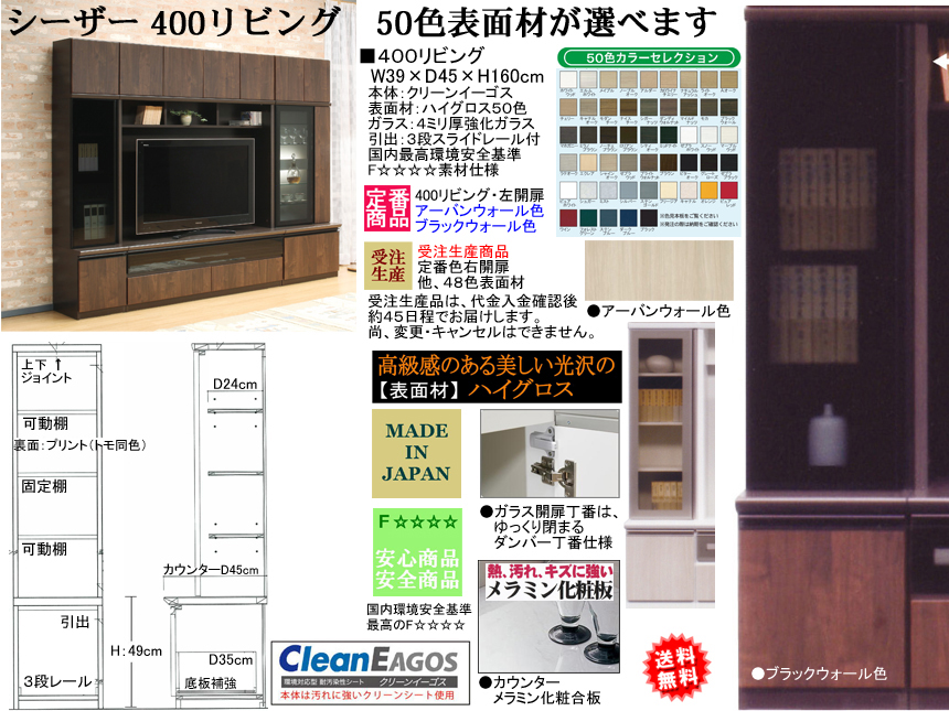 【リビングボード】「シーザー」４００リビング（左開扉・定番品）　安心・安全の国内最高環境安全基準F☆☆☆☆素材仕様、選べる２色ハイグロス表面材、１６０cm高・ガラス扉・下台引出のボードです。