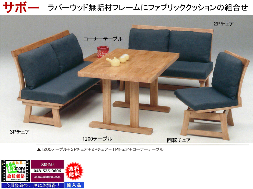 【リビングダイニングセット】「サボー」ダイニング４点セット　ラバーウッド無垢材１２０cm幅テーブル、ファブリック張地座面チェア、１２００テーブル・２P・３Pチェア・コーナーテーブルのダイニング４点セットです。別売で、１人掛回転チェアもあります。