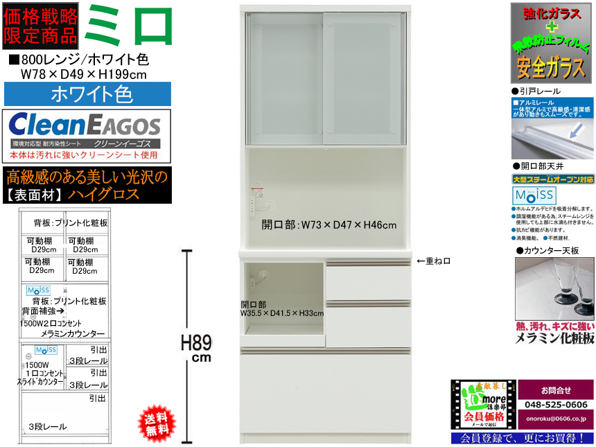 【期間限定価格戦略レンジ】「ミロ」８００レンジ　国内最高環境安全基準Ｆ☆☆☆☆素材仕様、幅７８cm・高さ１９９cmのスチームオーブンレンジに対応した、安心安全に使える十分な機能を備えた３サイズ・２色の価格戦略レンジボードです。