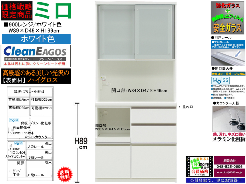 【期間限定価格戦略レンジ】「ミロ」９００レンジ　国内最高環境安全基準Ｆ☆☆☆☆素材仕様、幅８９cm・高さ１９９cmのスチームオーブンレンジに対応した、安心安全に使える十分な機能を備えた３サイズ・２色の価格戦略レンジボードです。