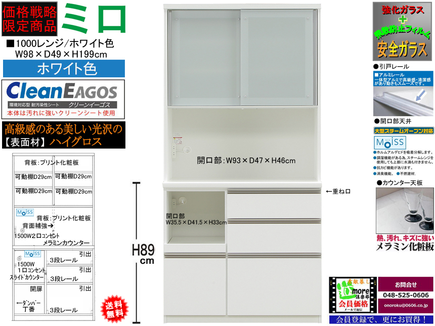 【期間限定価格戦略レンジ】「ミロ」１０００レンジ　国内最高環境安全基準Ｆ☆☆☆☆素材仕様、幅９８cm・高さ１９９cmのスチームオーブンレンジに対応した、安心安全に使える十分な機能を備えた３サイズ・２色の価格戦略レンジボードです。