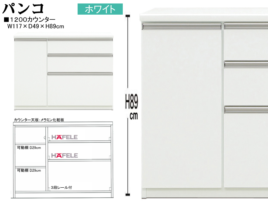 【大型カウンターボード】「パンコ」１２００カウンター　国内環境安全基準Ｆ☆☆☆☆素材仕様、熱・傷・汚れに強いメラミン化粧天板・１１７cm幅、８９ｃｍ高の背面化粧仕上げ・ハイグロス表面材・ソフトクローズレールを付けたカウンターボードです。