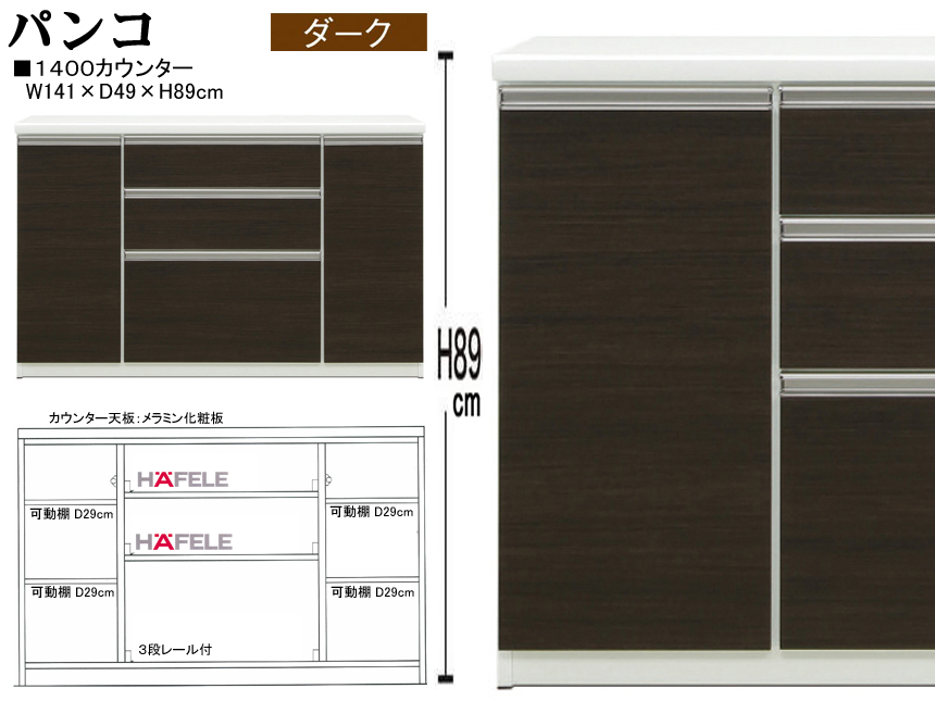 【大型カウンターボード】「パンコ」１４００カウンター　国内環境安全基準Ｆ☆☆☆☆素材仕様、熱・傷・汚れに強いメラミン化粧天板・１４１cm幅、８９ｃｍ高の背面化粧仕上げ・ハイグロス表面材・ソフトクローズレールを付けたカウンターボードです。