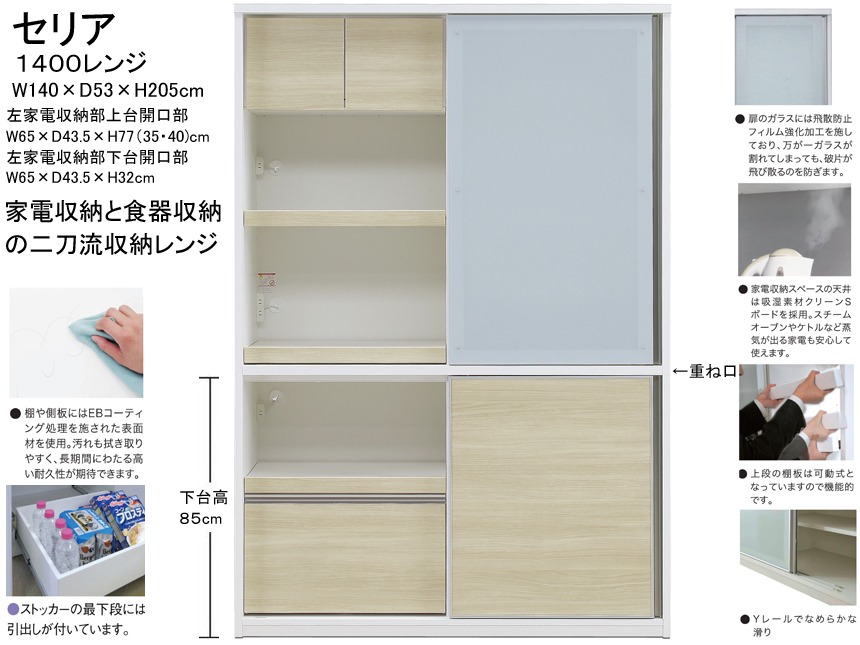 【使いやすいダイニングレンジ】「セリア」１４００レンジ　１４０cm幅、家電収納と食器収納が一体の機能商品。高さ２０５ｃｍ・国内最高環境安全基準Ｆ☆☆☆☆素材を使用、面材は光沢のある木目ハイグロス、飛散防止フイルム貼引戸強化ガラスと蒸気対応吸湿素材天井仕様