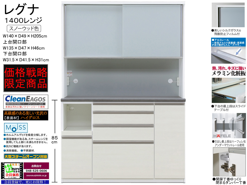 【期間限定価格戦略レンジ】「レグナ」１４００レンジ　国内最高環境安全基準Ｆ☆☆☆☆素材仕様、幅１４０cm・高さ２０５cmのスチームオーブンレンジに対応した人気の２色限定ボディで高機能満載の大型価格戦略レンジボードです。