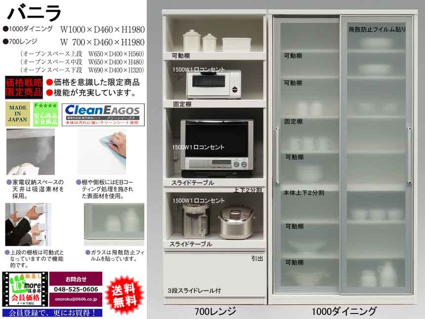 【期間限定価格戦略レンジ】「バニラ」７００レンジ　国内最高環境安全基準Ｆ☆☆☆☆素材仕様、幅７０cm・高さ１９８cmのスチームオーブンレンジにも対応した４段収納の多機能家電収納レンジです。