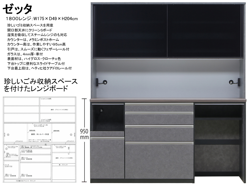 【流行りの高機能レンジボード】「ゼッタ」１８００レンジ　国内最高環境安全基準Ｆ☆☆☆☆素材仕様、幅１７５cm・高さ２０４cmのスチームオーブンレンジに対応した流行りの石目柄面材で高機能満載の大型レンジボードです。