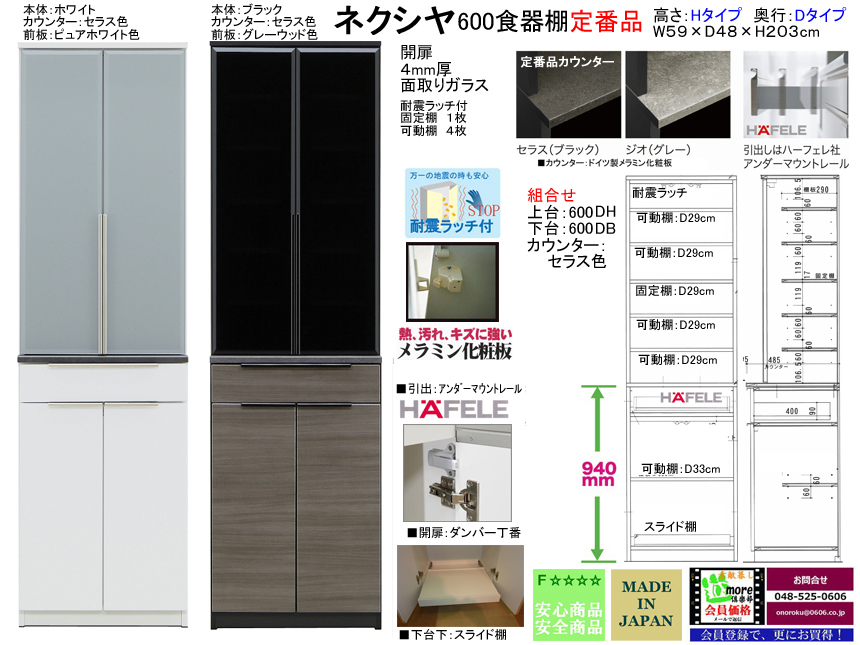 【流行りの高機能ダイニングボード】「ネクシヤ」６００HD食器棚（定番品）　国内最高環境安全基準Ｆ☆☆☆☆素材仕様、幅５９cm・高さ２０３cm、奥行48cm、上置を付けて天井までの高機能満載のダイニングボードです。