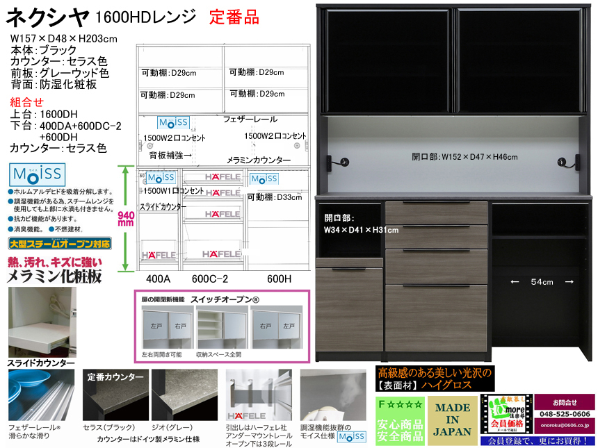 【流行りの高機能レンジボード】「ネクシヤ」１６００HDレンジ（定番品）　国内最高環境安全基準Ｆ☆☆☆☆素材仕様、幅１５７cm・高さ２０３cm、奥行48cm、上置を付けて天井までの高機能満載のレンジボードです。