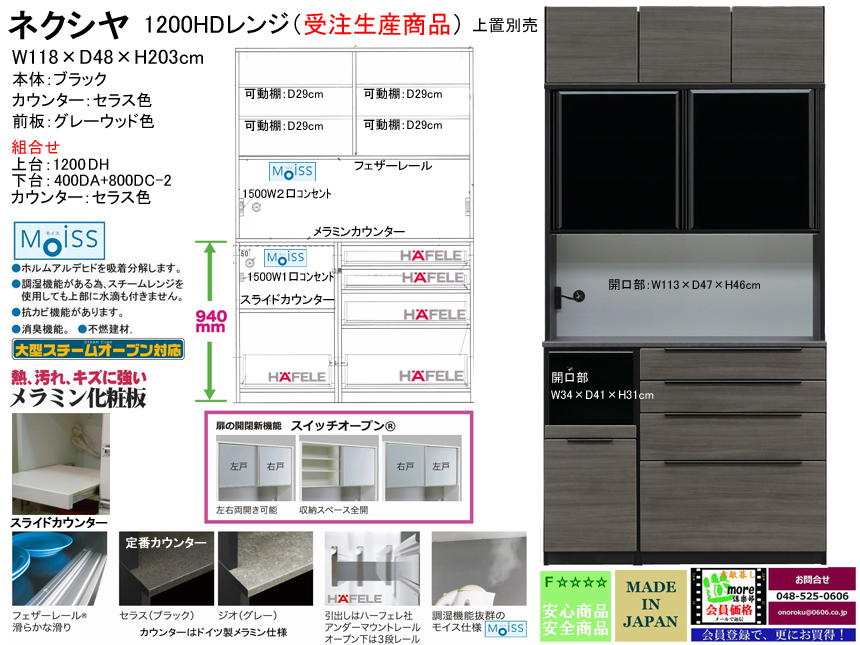 【受注生産高機能レンジボード】「ネクシヤ」１２００HDレンジ（受注生産）　国内最高環境安全基準Ｆ☆☆☆☆素材仕様、W１１８×D４８×H２０３cm、本体２色・カウンター３色・高さ奥行２種類・下台８種類・前板５０色から選ぶ高機能レンジボードです。