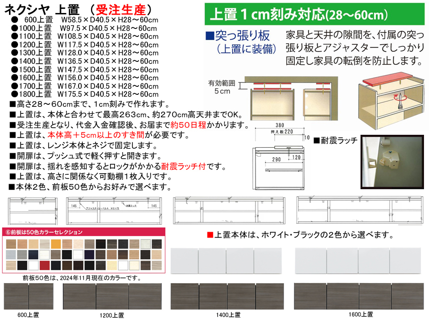 【受注生産ダイニングボード上置】「ネクシヤ」６００上置から　国内最高環境安全基準Ｆ☆☆☆☆素材仕様、幅５９cm・高さ２８～６０cm、本体２色・前板５０色から選べ上置の高さを決めて天井までほぼいっぱいに収まります。