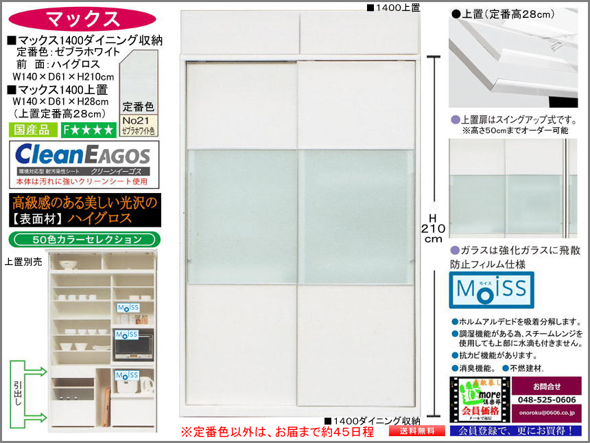 【国産大容量・大引戸収納庫】「マックス」１４００ダイニング収納　電子レンジ・家電品を外から見えなく収納、高品質・高機能仕様、国内最高環境安全基準Ｆ★★★★素材を使用、高さ２１０cmの大引戸、選べる５０色（受注生産）