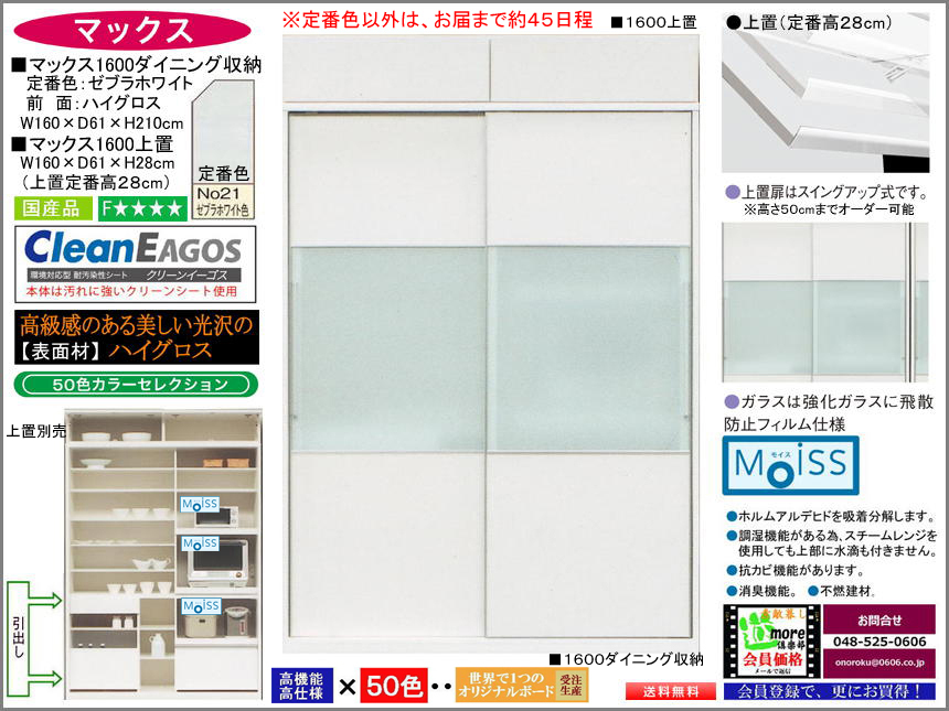 【国産大容量・大引戸収納庫】「マックス」１６００ダイニング収納　電子レンジ・家電品を外から見えなく収納、高品質・高機能仕様、国内最高環境安全基準Ｆ★★★★素材を使用、高さ２１０cmの大引戸、選べる５０色（受注生産）