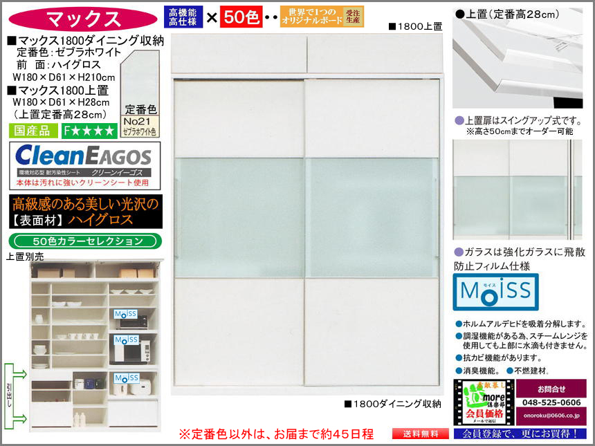 【国産大容量引戸収納庫】「マックス」１８００ダイニング収納　電子レンジ・家電品を外から見えなく収納、高品質・高機能仕様、国内最高環境安全基準Ｆ★★★★素材を使用、高さ２１０cmの大引戸、選べる５０色（受注生産）