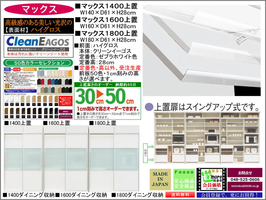 【国産ダイニング収納上置】「マックス」１４００上置（色・高さ受注生産対応）　珍しいスイングアップ方式、国内環境最高安全基準F☆☆☆☆素材仕様、選べる５０色、３０～５０ｃｍ高で１ｃｍ刻みで作れる手抜きない高機能の国産食器棚上置