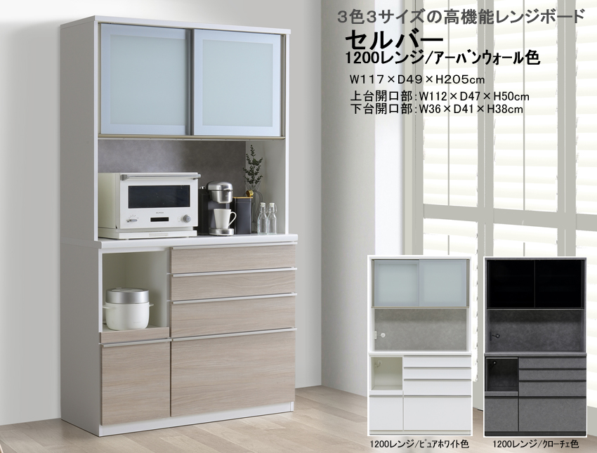 【高機能レンジボード】「セルバー」１２００レンジ　１１７cm幅、２０５cm高のレンジボード。国内最高環境安全基準Ｆ☆☆☆☆素材を使用、３色の面材、飛散防止フイルム貼・ゆっくり閉まる引戸と蒸気対応吸湿素材天井仕様と高機能満載のレンジボードです。