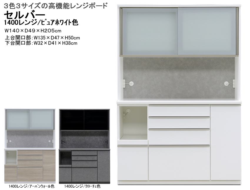【高機能レンジボード】「セルバー」１４００レンジ　１４０cm幅、２０５cm高のレンジボード。国内最高環境安全基準Ｆ☆☆☆☆素材を使用、３色の面材、飛散防止フイルム貼・ゆっくり閉まる引戸と蒸気対応吸湿素材天井仕様と高機能満載のレンジボードです。
