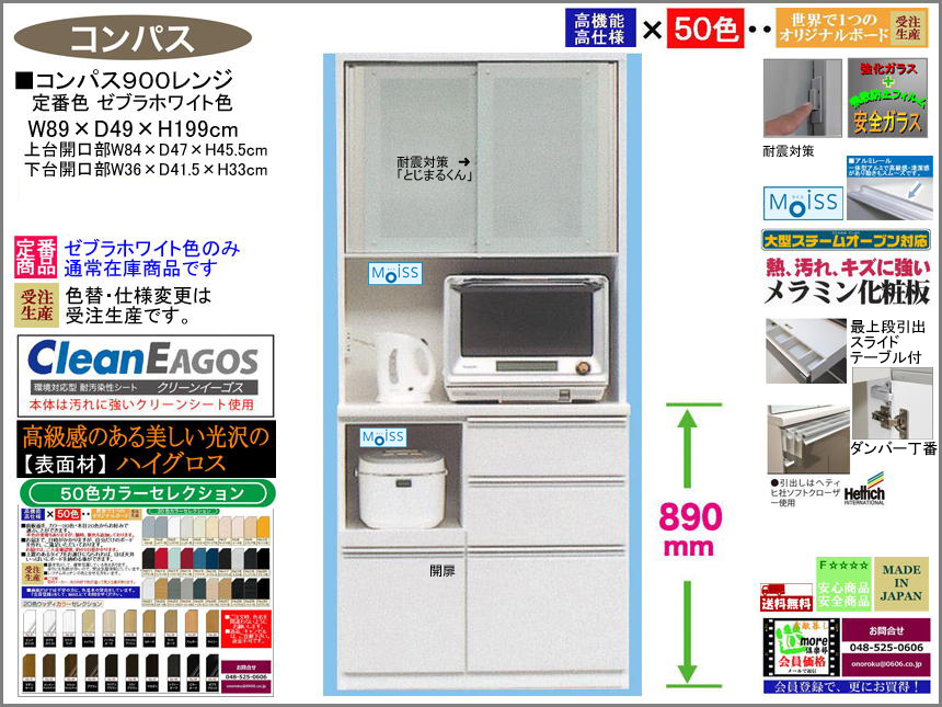 【国産新作】「コンパス」９００レンジ（定番色ゼブラホワイト）　８９cm幅・１９９cm高、高品質・高機能・国内最高環境安全基準Ｆ☆☆☆☆素材仕様、受注生産で面材４９色が選べ、高さ５０ｃｍまで１cm刻みで作れる上置（受注生産）で天井まで作れます。