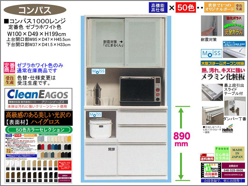 【国産】「コンパス」１０００レンジボード（定番色ゼブラホワイト）　１００cm幅・１９９cm高、高品質・高機能・国内最高環境安全基準Ｆ☆☆☆☆素材仕様、受注生産で面材４９色が選べ、高さ５０ｃｍまで１cm刻みで作れる上置（受注生産）で天井まで作れます。