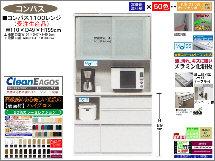 【国産】「コンパス」１1００レンジボード（受注生産・面材色５０色）　１1０cm幅・１９９cm高、高品質・高機能・国内最高環境安全基準Ｆ☆☆☆☆素材仕様、高さ５０ｃｍまで１cm刻みで作れる上置（受注生産）で天井まで作れます。