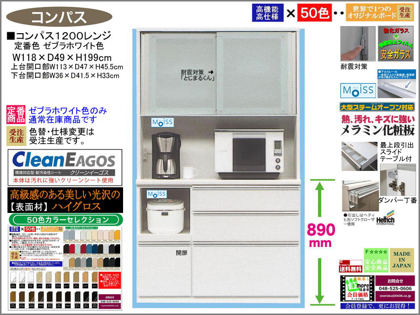 【国産】「コンパス」１２００レンジボード（定番色ゼブラホワイト）　１１８cm幅・１９９cm高、高品質・高機能・国内最高環境安全基準Ｆ☆☆☆☆素材仕様、受注生産で面材４９色が選べ、高さ５０ｃｍまで１cm刻みで作れる上置（受注生産）で天井まで作れます。