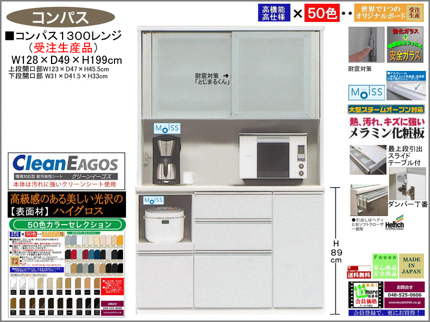 【国産】「コンパス」１３００レンジボード（受注生産・面材色５０色）　１２８cm幅・１９９cm高、高品質・高機能・国内最高環境安全基準Ｆ☆☆☆☆素材仕様、高さ５０ｃｍまで１cm刻みで作れる上置（受注生産）で天井まで作れます。