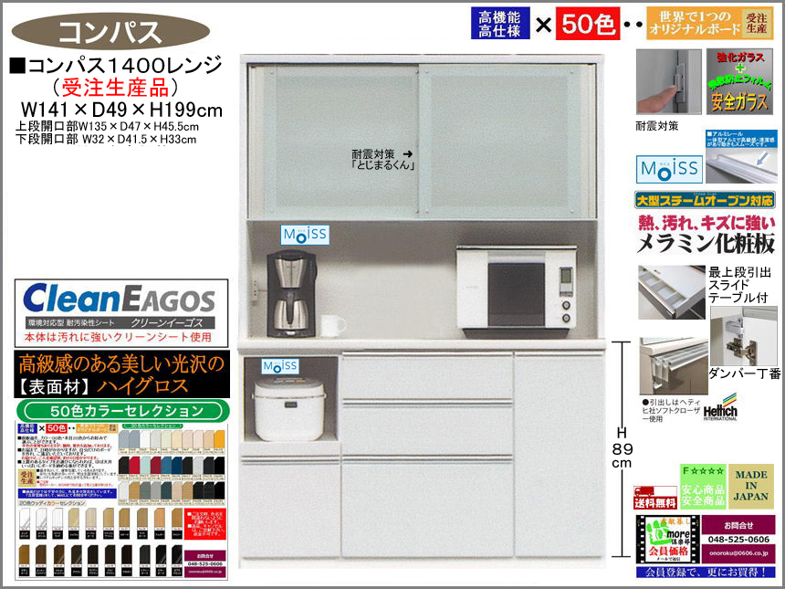 【国産】「コンパス」１４００レンジボード（受注生産・面材色５０色）　１４１cm幅・１９９cm高、高品質・高機能・国内最高環境安全基準Ｆ☆☆☆☆素材仕様、高さ５０ｃｍまで１cm刻みで作れる上置（受注生産）で天井まで作れます。